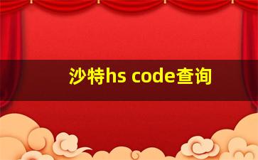 沙特hs code查询